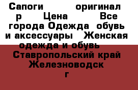 Сапоги ADIDAS, оригинал, р.36 › Цена ­ 500 - Все города Одежда, обувь и аксессуары » Женская одежда и обувь   . Ставропольский край,Железноводск г.